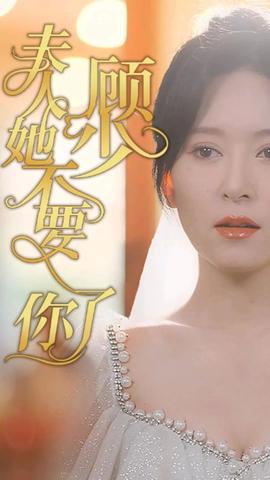 顧少，夫人她不要你了(全集)