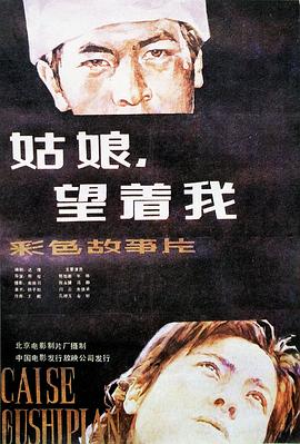 姑娘， 望著我