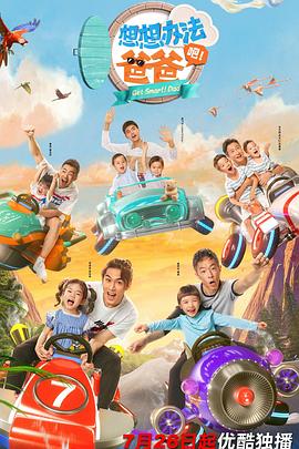 想想辦法吧！爸爸(全集)