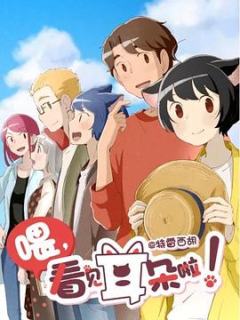 喂，看見耳朵啦！第二季(全集)