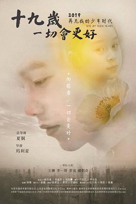 十九歲，一切會更好