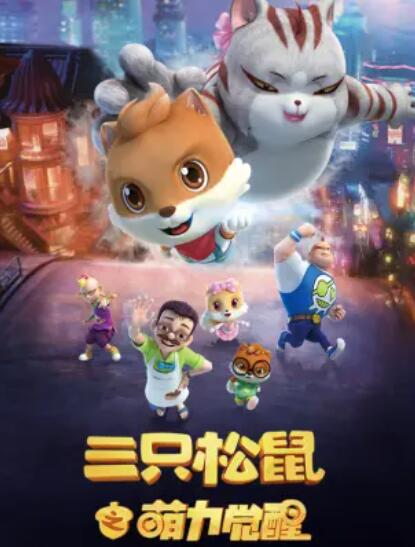 三只松鼠之萌力覺醒