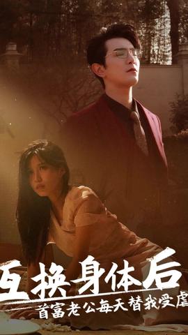 互換身體后，首富老公每天替我受虐(全集)
