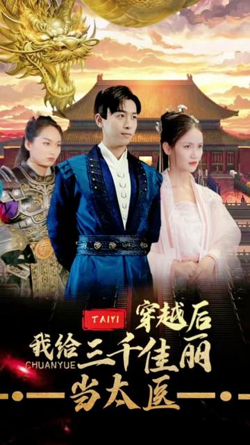 穿越后，我給三千佳麗當(dāng)太醫(yī)(全集)