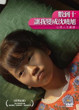 數(shù)到十，讓我變成沈曉旭