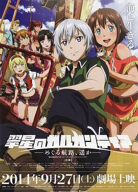 翠星之加爾剛蒂亞：繼續(xù)巡游的航路，向著遠(yuǎn)方(前篇)(全集)