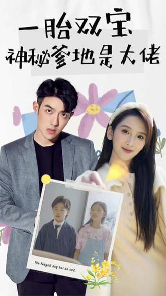 新一胎雙胞，神秘爹地是大佬(全集)