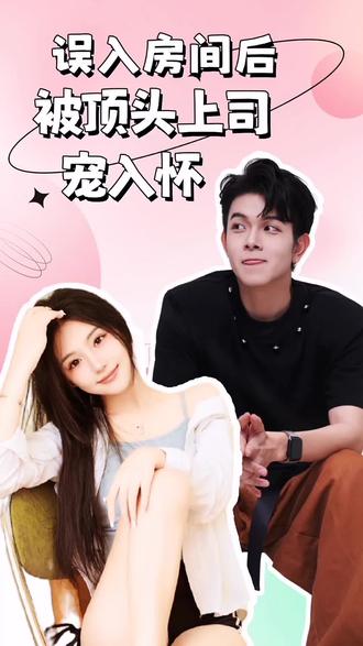 誤入房間后，被頂頭上司寵入懷(全集)