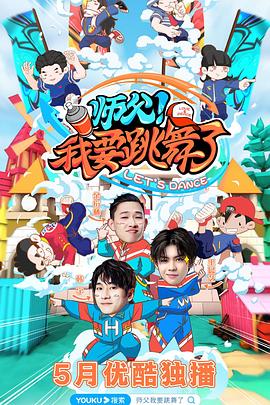 師父！我要跳舞了(全集)
