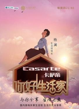 你好！生活家第一季(全集)