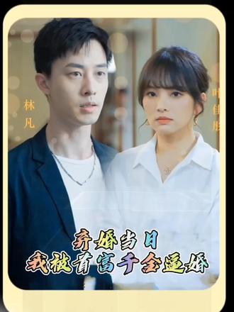 棄婚當(dāng)日，我被首富千金逼婚(全集)