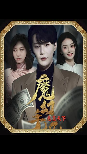 魔幻手機(jī)，逆襲天下(全集)