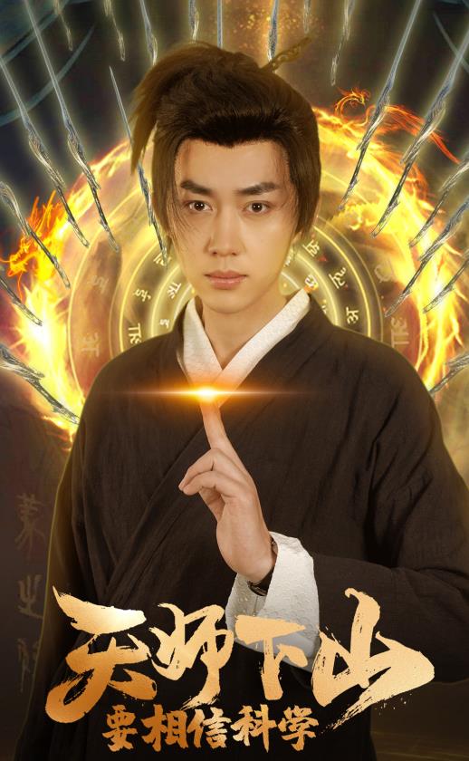 天師下山，要相信科學(xué)(全集)