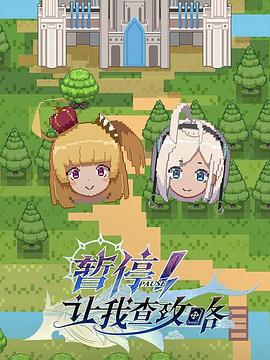 暫停！讓我查攻略(全集)