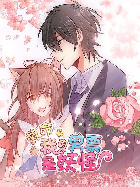 救命，我的男票是妖怪
