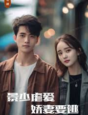 景少虐愛，嬌妻要逃(全集)