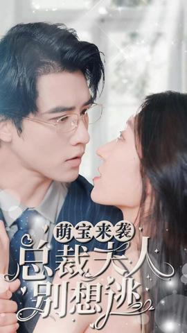 萌寶來襲，總裁夫人別想逃(全集)