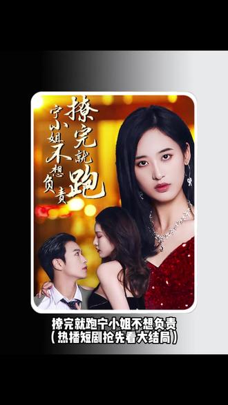 撩完就跑，寧小姐不想負(fù)責(zé)(全集)