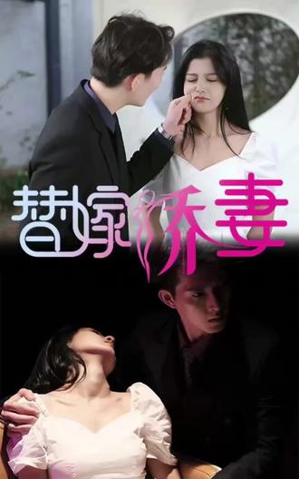 替嫁嬌妻，少奶奶要逃婚(全集)