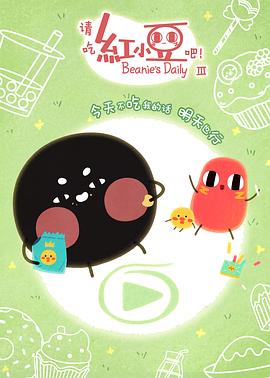 請(qǐng)吃紅小豆吧！第三季(全集)