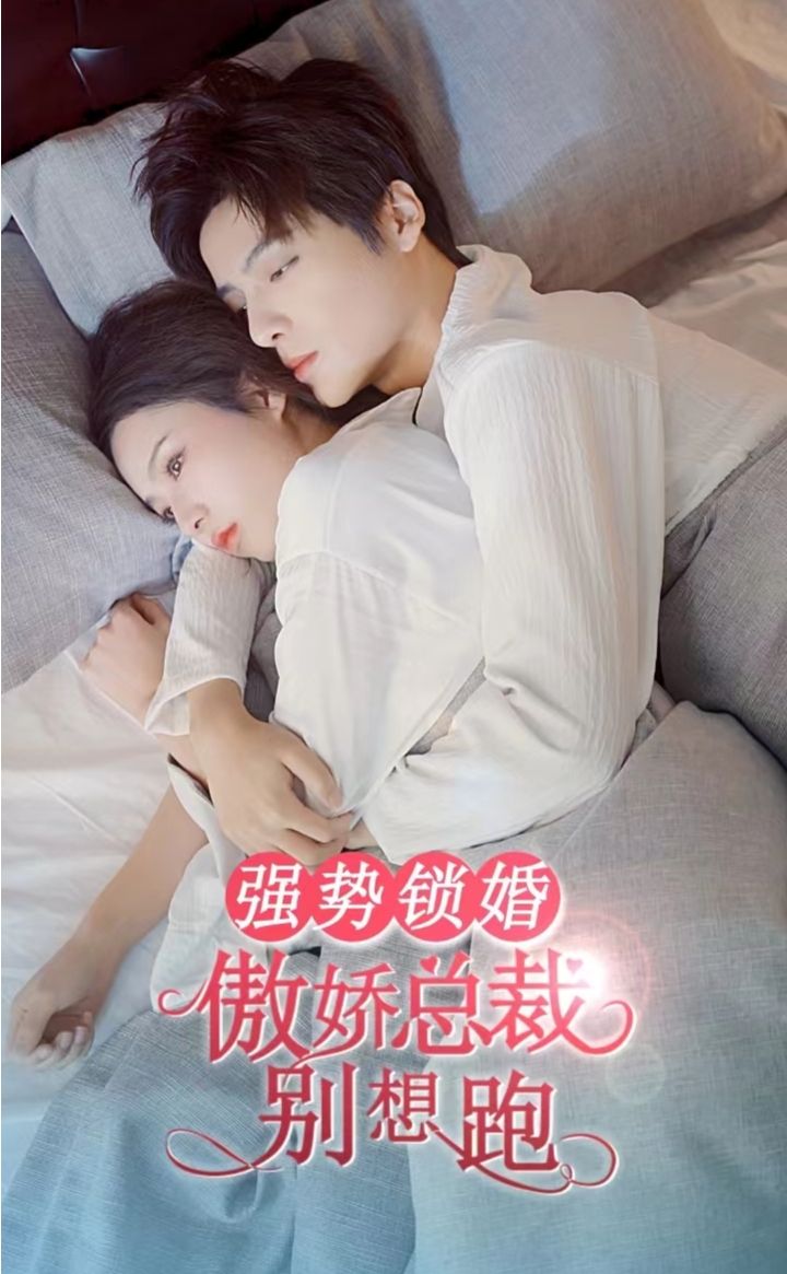 強勢鎖婚，傲嬌總裁別想跑(全集)