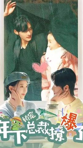 嬌寵，年下總裁撩爆了(全集)