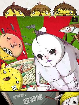 求求你，吃我吧(全集)