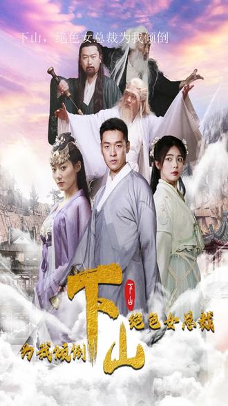 下山，絕色女總裁為我傾倒(全集)