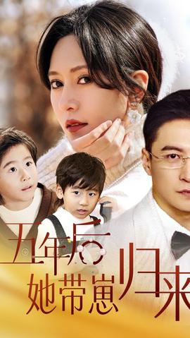 五年后，她帶崽歸來(全集)