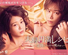 夫婦圓滿食譜～不交換嗎？僅此一晚～