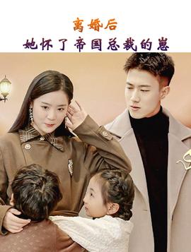 離婚后，她懷了帝國(guó)總裁的崽(全集)