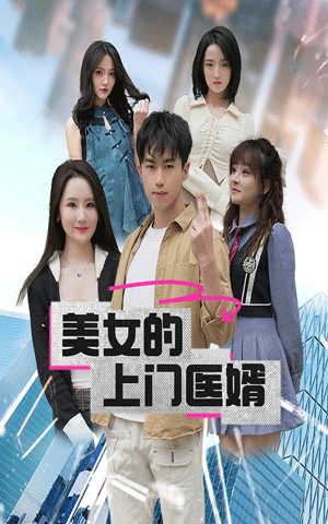 美女的上門(mén)醫(yī)婿(全集)