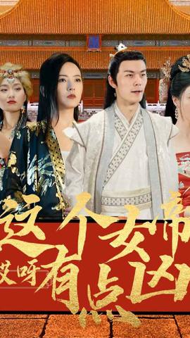 哎呀，這個(gè)女帝有點(diǎn)兇(全集)