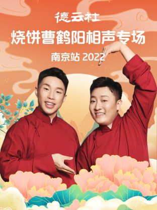 德云社燒餅曹鶴陽(yáng)相聲專場(chǎng)南京站2022