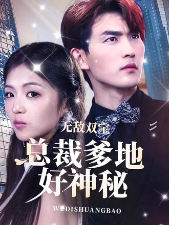 無敵雙寶，總裁爹地好神秘(全集)