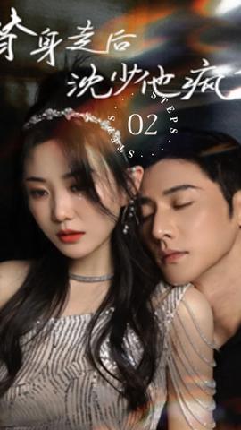 替身走后，沈少他瘋了(全集)