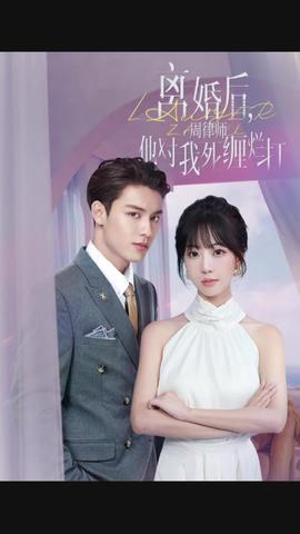 離婚后，周律師對(duì)我死纏爛打(全集)