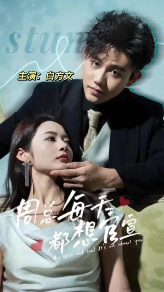 周總每天都想官宣(全集)