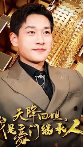 天降四姐，我是豪門繼承人(全集)