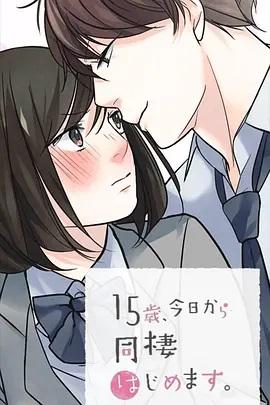 15歲、今天開始同居生活 網(wǎng)絡(luò)動畫版(全集)