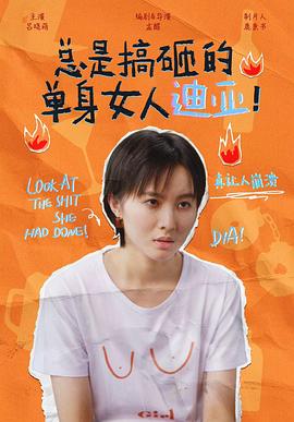 總是搞砸的單身女人迪亞！(全集)