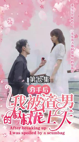 分手后，我被渣男的叔叔寵上天(全集)