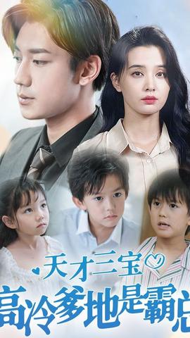 天才三寶，高冷爹地是霸總(全集)
