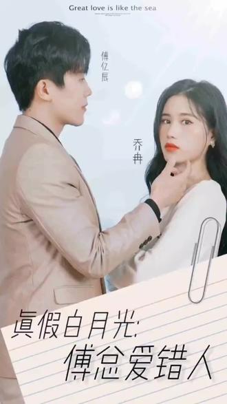 真假白月光，傅總愛錯人(全集)