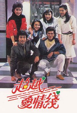 超越愛情線粵語第14集