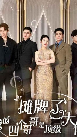 攤牌了，我的四個(gè)哥哥是超級(jí)大佬(全集)