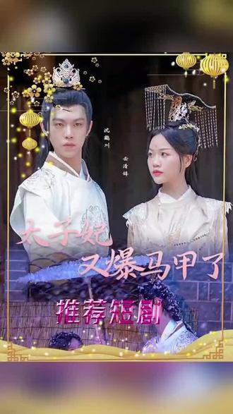 太子妃，你的馬甲又掉了(全集)