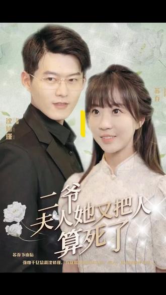 二爺，夫人又把人算死了(全集)