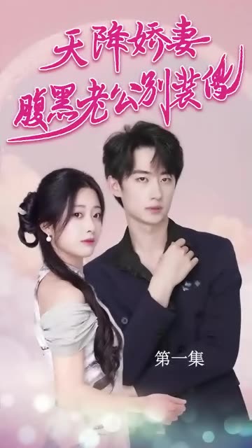 天降嬌妻，腹黑老公別裝傻(全集)