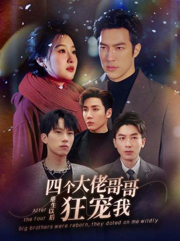 重生以后，四個(gè)大佬哥哥狂寵我(全集)